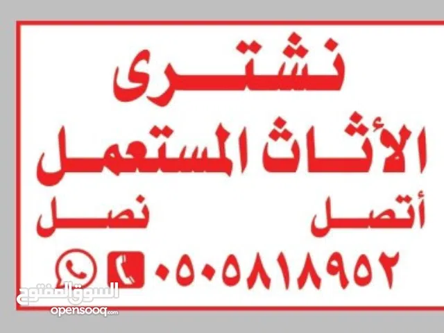 محل شراء اثاث مستعمل