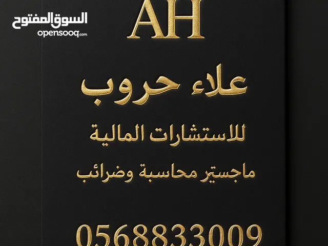 مستشار مالي تقديم خدمات مالية ومحاسبية