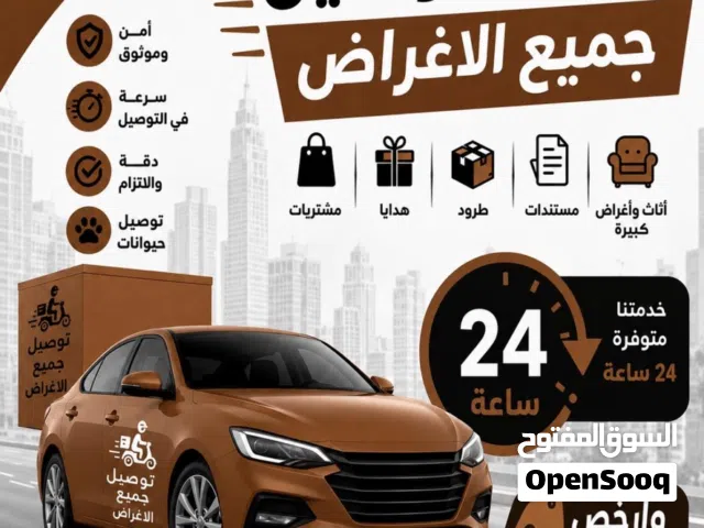 � مندوب توصيل 24 ساعة – راحتك مسؤوليتنا � جميع الأشياء حيوانات ، اكل ، هدايا ، اغراض خاصه ،كل شي ...