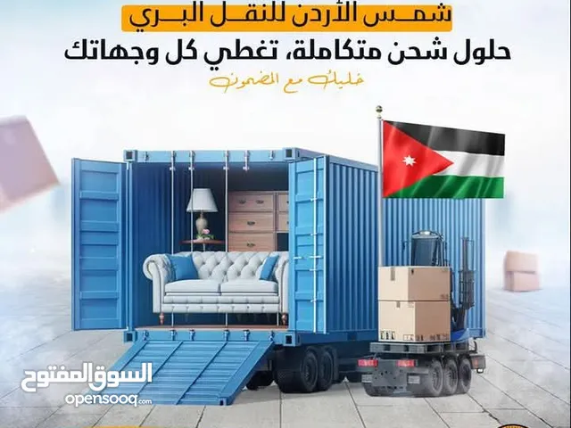 نقل بري آمن وسريع من الأردن إلى جميع دول الخليج! معنا، بضاعتك توصل بأعلى معايير الجودة والأمان