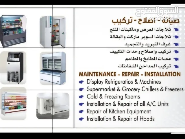 اصلاح وصيانة جميع أجهزة التبريد متخصصون في إصلاح ثلاجات العرض.وغرف التبريدوالتجميد