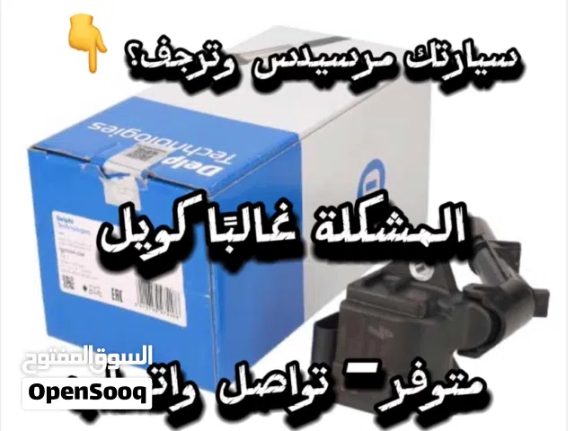 كويل مرسيدس متوفر – حل الرجفة والتقطيع