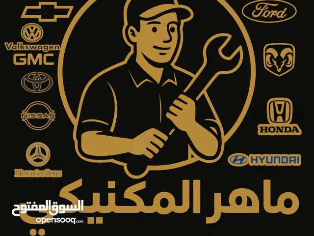 ماهر الميكانيكي (لجميع السيارات)