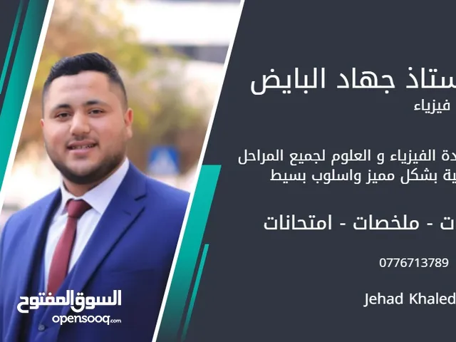 استاذ فيزياء وعلوم و sciences لجميع الصفوف في عمان