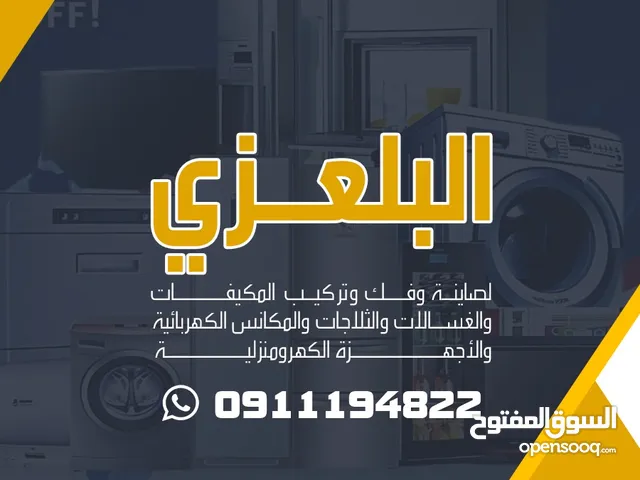 البلعزی التکییف