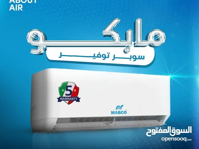 مكيف مابكو عملاق التوفير والسعر ما اله مثيل