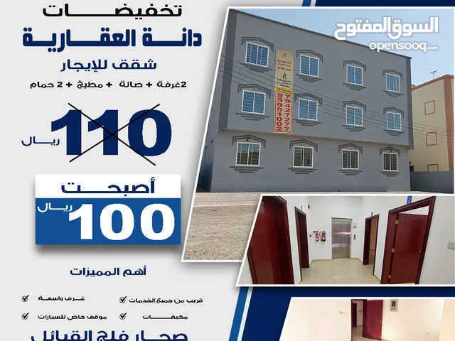 شقق للإيجار صحار فلج القبائل
