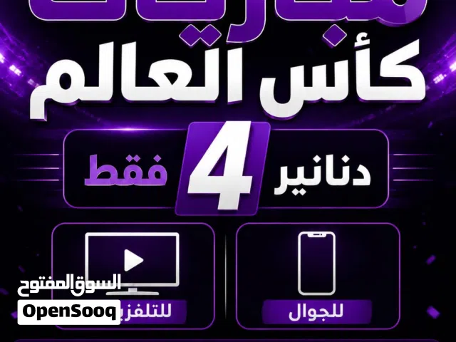 اشتراك قنوات كاس العالم