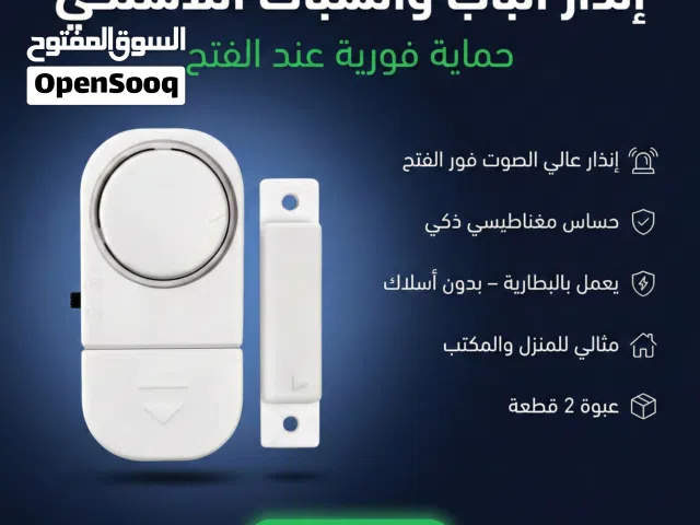 إنذار الباب والشباك اللاسلكي – أمان فوري في لحظة
