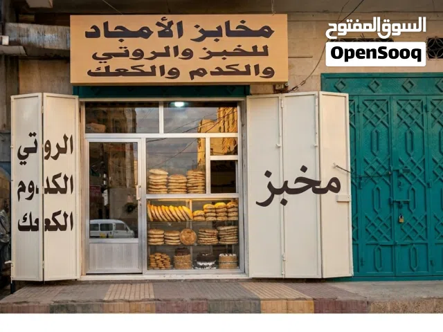 مخبز للبيع في صنعاء  شارع 24 الجرداء خلف العزاني شارع تعز  بمليون وستمائة
