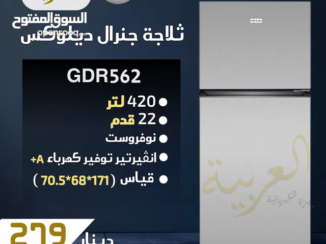 ثلاجة جنرال ديلوكس 22 قدم 420 لتر نوفروست انڤيرتر نظام توفير طاقة A+ كفالة لمدة عامين