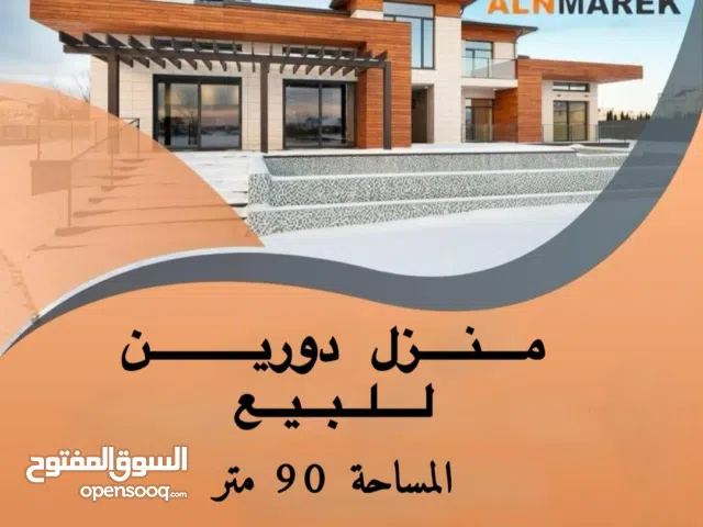 منزل دورين للبيع في فشلوم