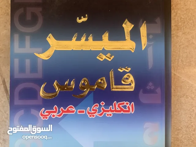قاموس “الميسر” الإنجليزي العربي – مرجع شامل وسهل الاستخدام للدكتور وسيم خلي