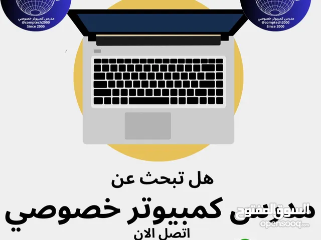 مدرس كمبيوتر خصوصي في تقنية المعلومات ولغات البرمجة حضور و اولاين حل الواجبات وعمل المشاريع ومتابعة