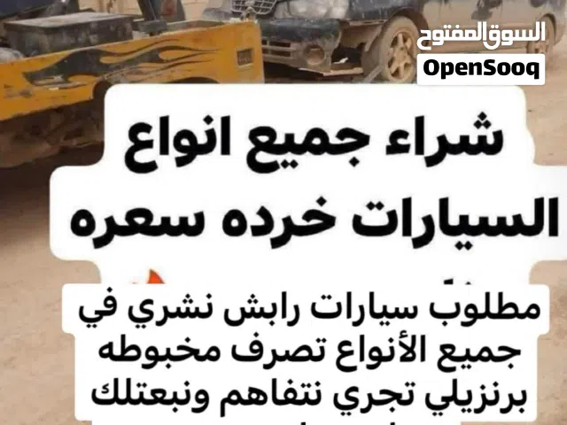 سلام عليكم ورحمة وبركاته نعلن عن شراء سيارات رابش الأسعار من 1000إلا5000ابعت صورة سيارة واتس