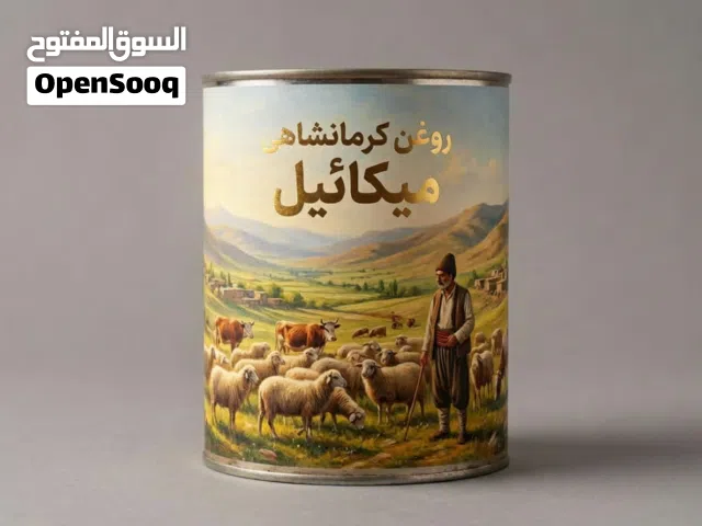 السمن الحيواني الكردي الكرمانشاهي