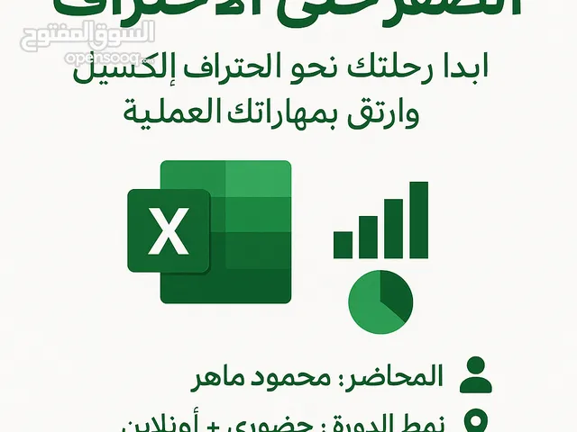 تعليم الاكسيل من الصفر حتى الاحتراف بطريقة سلسة و ممتعة