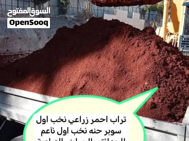 تراب احمر زراعي نخب اول سوبر حنا نخب