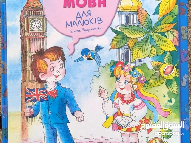 Ukrainian - English Educational Book
