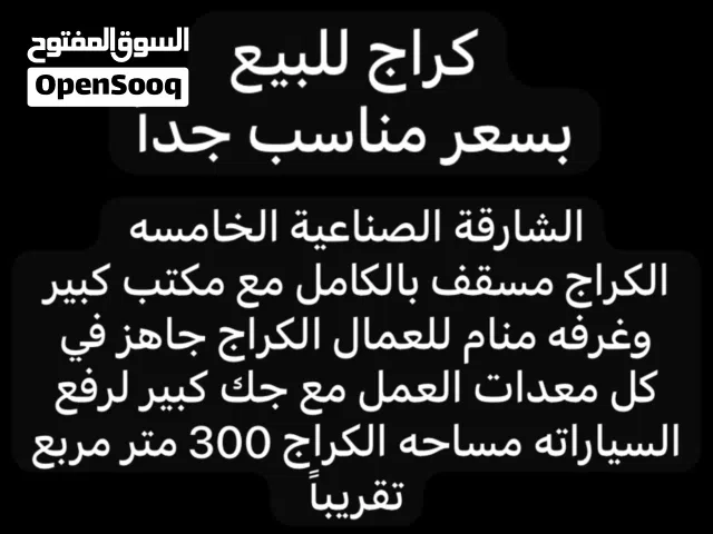 ورشه للبيع بسعر مناسب الصناعيه الخامسه
