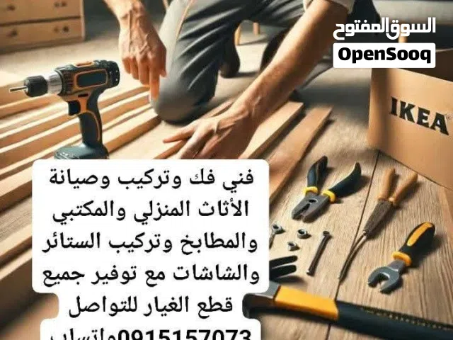 فني فك وتركيب وصيانة الأثاث المنزلي والمكتبي والمطابخ للتواصل واتساب ابعتلي صورته باش انقولك كم يكلف