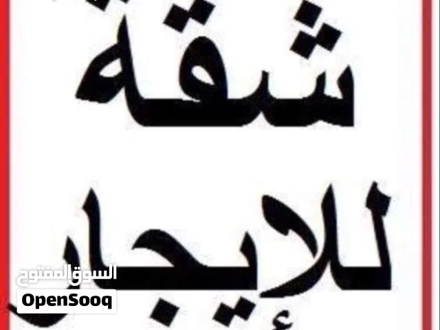 شقه للايجار مطلوب عزابه