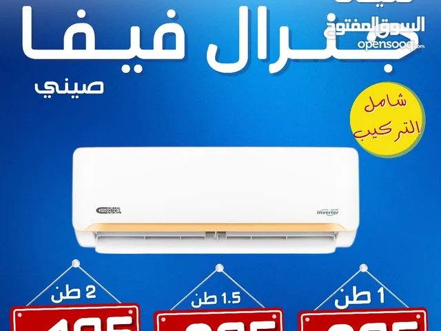 مكيف فل انفيرتر 1 طن حامي بارد