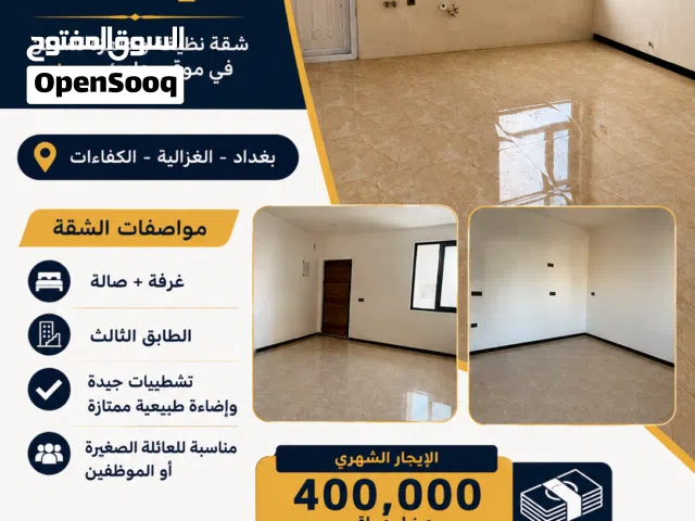 شقة للإيجار في بغداد الغزالية