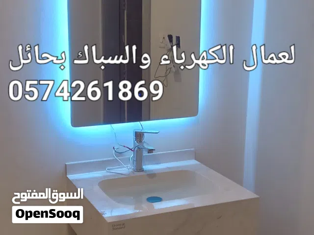 سباك وكهرباء بحائل