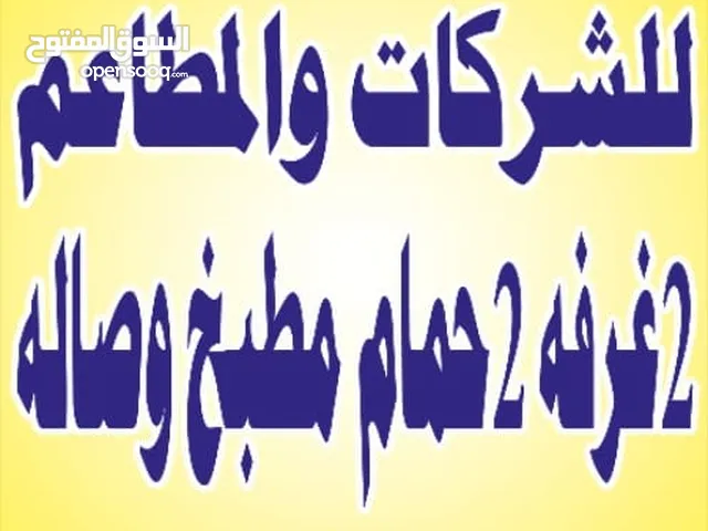 شقق بالمهبوله للايجار للشركات والمطاعم 3غرف 2حمام مطبخ ويوجد 2غرفه 2حمام مطبخ وصاله مساحات كبيره