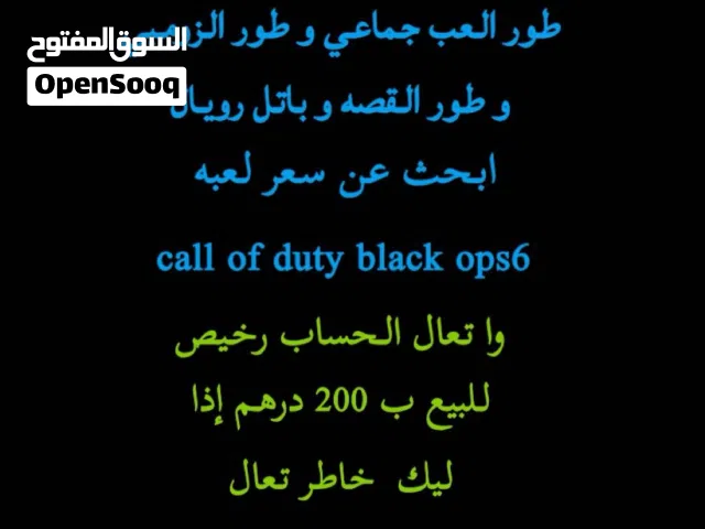 للبيع حساب call of duty black ops6 ب 200 درهم و قابل للتفاوض بل معقول سلم واستلم