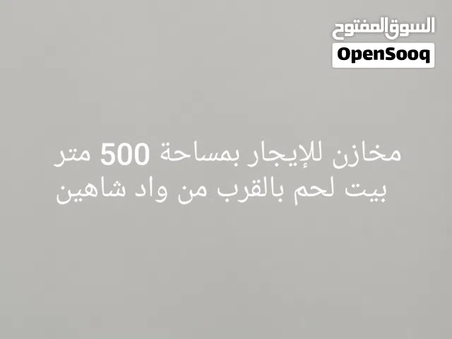 مخازن جاهزة للإيجار بمساحة 500 متر