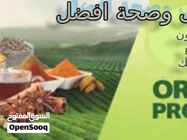 مطلوب ممول شريك لشركة توزيع منتجات الاورجانيك