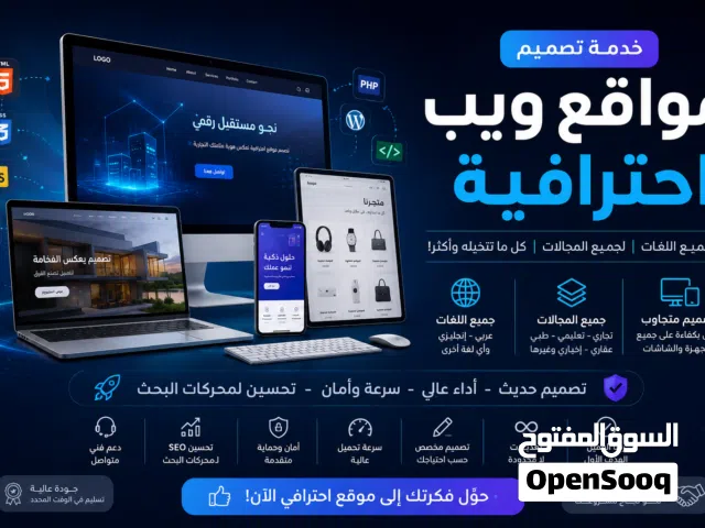 تصميم وتطوير مواقع ويب احترافية لجميع المجالات