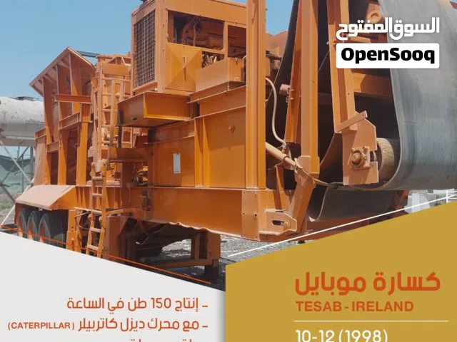كسارة إمباكت وفكية تصادمية وغربال متحرك وثابت