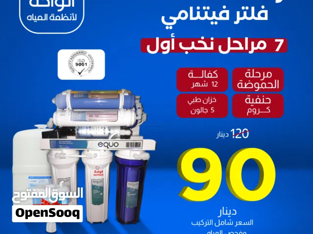 بمناسبة الجمعة البيضاء وحتى نهاية السنة أقوى العروض على فلاتر الماء افضل الأسعار واجود الانواع