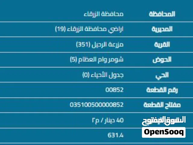 أرض للبيع محافظة الزرقاء