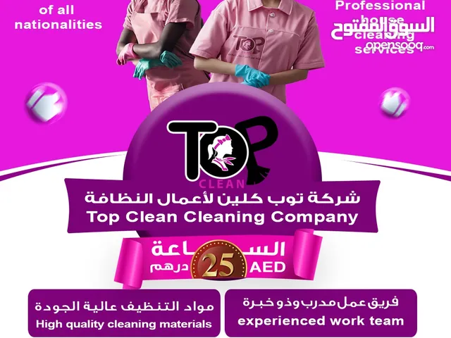 شركة توب كلين لخدمات النظافة
