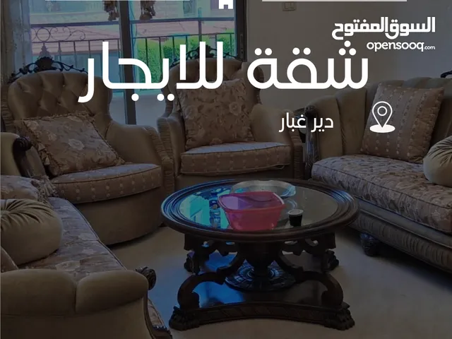 شقة مفروشة للايجار السنوي (دير غبار)