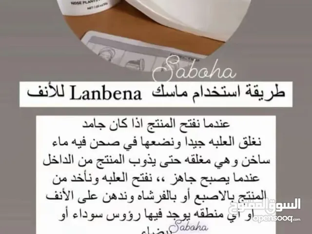 كريم لانبينا لإزالة الرؤوس السوداء خدمة التوصيل متاحه