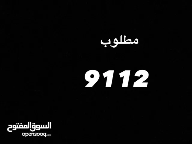 مطلوب 9112