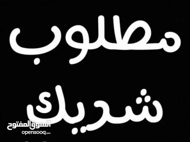 مطلوب شريك مكتب محاسبة