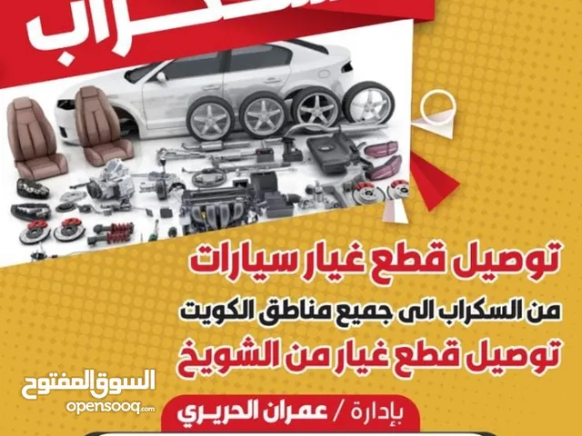 توصيل جميع قطع السيارات من السكراب