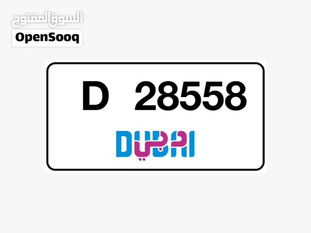 كود قديم و رقم مميز D DUBAI