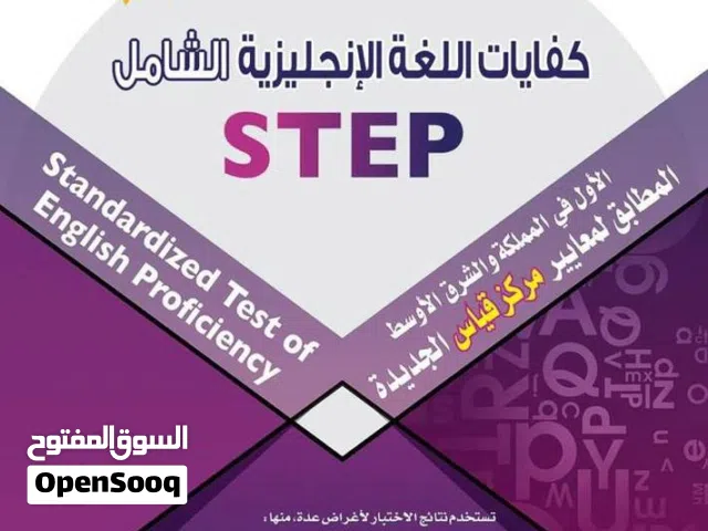 كتاب كفايات اللغة الإنجليزية الشامل (STEP) -