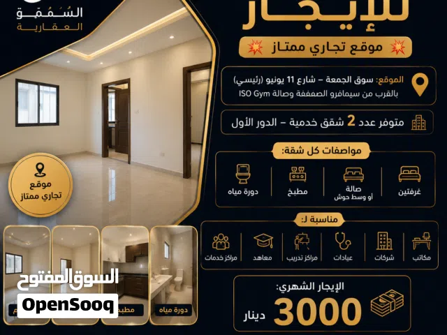 2 شقق خدمية للإيجار  موقع تجاري ممتاز  الموقع: سوق الجمعة – 11 يونيو (رئيسي). قرب سيمافرو الصفصفة.