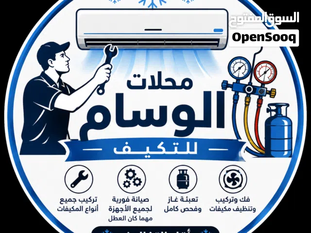 حرّ الصيف؟ الحل عنا   محلات الوسام للتكييف  فني تكييف متخصص بجميع أعمال التكييف والصيانة