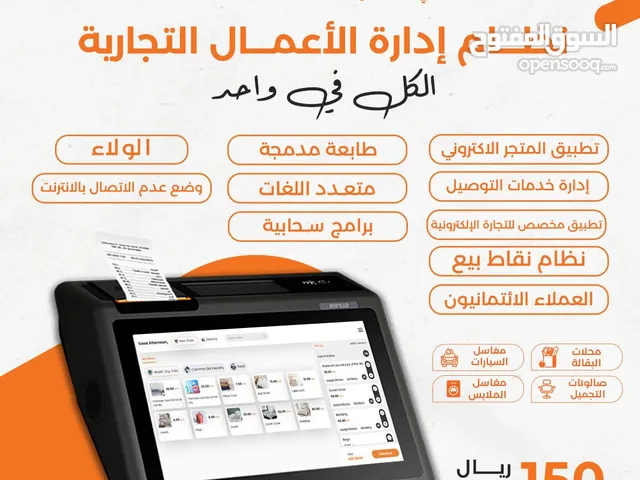 احدث أنظمة كاشيرات تلبي احتياجات جميع انواع الاعمال في متناول اليد و اسعار مخفضه