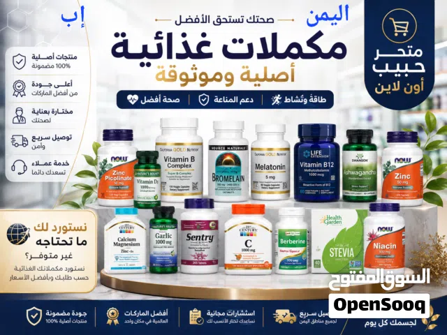 مصدرك الموثوق للمكملات الغذائية في إب