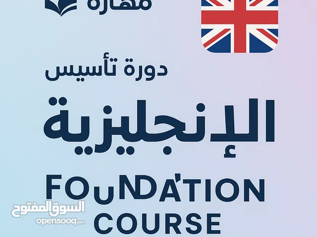 دورة تأسيس اللغة الانجليزية